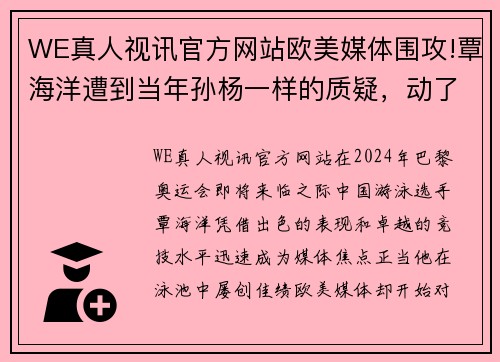 WE真人视讯官方网站欧美媒体围攻!覃海洋遭到当年孙杨一样的质疑，动了西方国家 - 副本