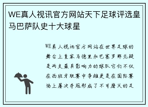 WE真人视讯官方网站天下足球评选皇马巴萨队史十大球星