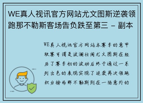 WE真人视讯官方网站尤文图斯逆袭领跑那不勒斯客场告负跌至第三 - 副本