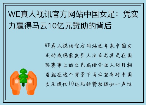 WE真人视讯官方网站中国女足：凭实力赢得马云10亿元赞助的背后