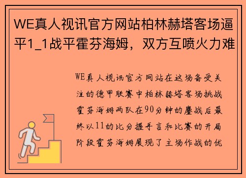 WE真人视讯官方网站柏林赫塔客场逼平1_1战平霍芬海姆，双方互喷火力难分胜负