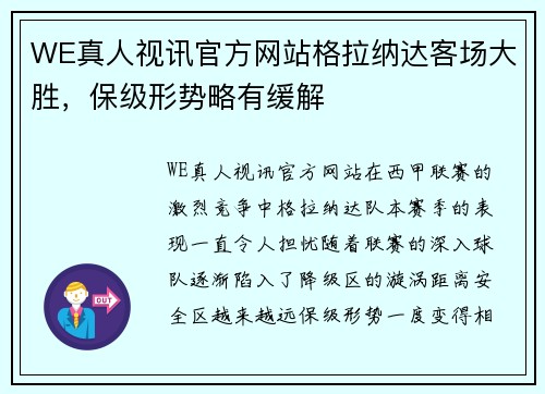 WE真人视讯官方网站格拉纳达客场大胜，保级形势略有缓解