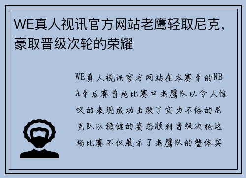 WE真人视讯官方网站老鹰轻取尼克，豪取晋级次轮的荣耀