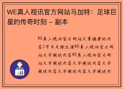 WE真人视讯官方网站马加特：足球巨星的传奇时刻 - 副本