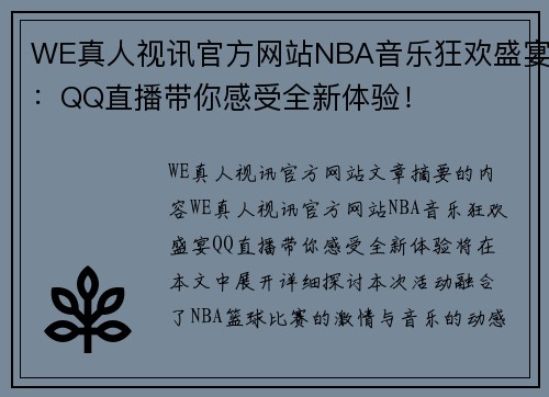 WE真人视讯官方网站NBA音乐狂欢盛宴：QQ直播带你感受全新体验！