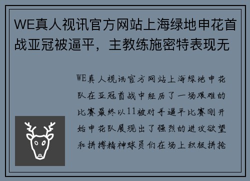 WE真人视讯官方网站上海绿地申花首战亚冠被逼平，主教练施密特表现无言 - 副本