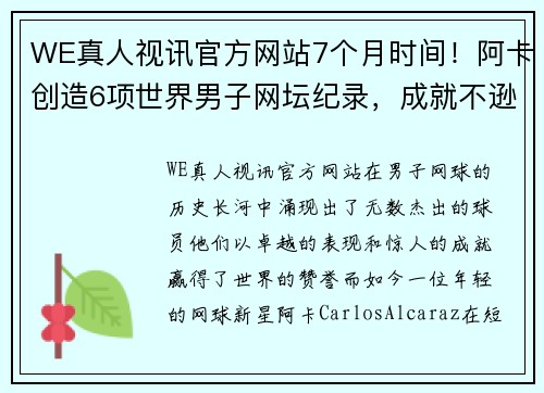 WE真人视讯官方网站7个月时间！阿卡创造6项世界男子网坛纪录，成就不逊于德约科 - 副本 (2)