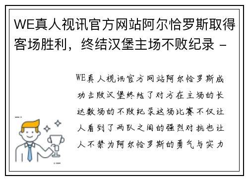 WE真人视讯官方网站阿尔恰罗斯取得客场胜利，终结汉堡主场不败纪录 - 副本