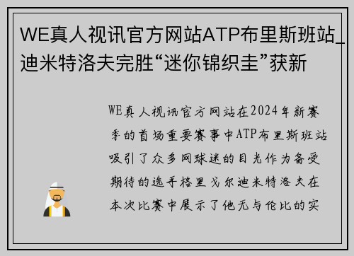 WE真人视讯官方网站ATP布里斯班站_迪米特洛夫完胜“迷你锦织圭”获新赛季开门 - 副本