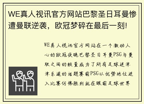 WE真人视讯官方网站巴黎圣日耳曼惨遭曼联逆袭，欧冠梦碎在最后一刻!