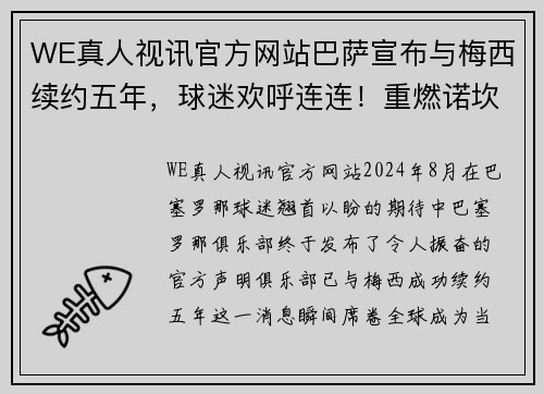 WE真人视讯官方网站巴萨宣布与梅西续约五年，球迷欢呼连连！重燃诺坎普激情