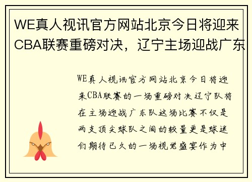 WE真人视讯官方网站北京今日将迎来CBA联赛重磅对决，辽宁主场迎战广东队展现实力 - 副本