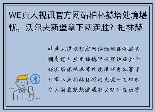 WE真人视讯官方网站柏林赫塔处境堪忧，沃尔夫斯堡拿下两连胜？柏林赫塔VS沃尔夫 - 副本