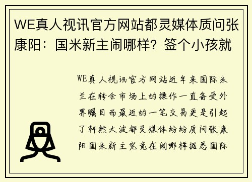 WE真人视讯官方网站都灵媒体质问张康阳：国米新主闹哪样？签个小孩就花3100万欧 - 副本