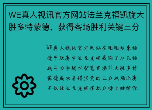 WE真人视讯官方网站法兰克福凯旋大胜多特蒙德，获得客场胜利关键三分