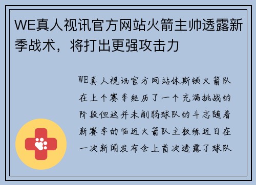 WE真人视讯官方网站火箭主帅透露新季战术，将打出更强攻击力