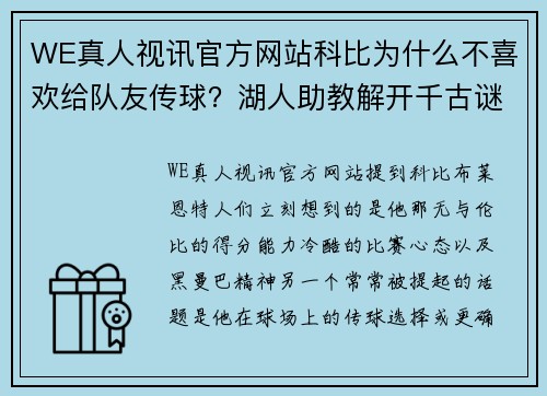 WE真人视讯官方网站科比为什么不喜欢给队友传球？湖人助教解开千古谜团，还谈到…