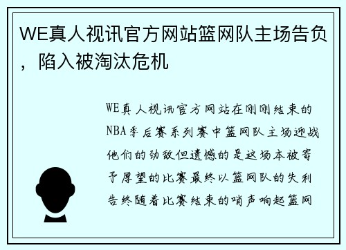 WE真人视讯官方网站篮网队主场告负，陷入被淘汰危机