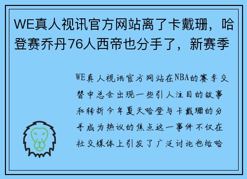 WE真人视讯官方网站离了卡戴珊，哈登赛乔丹76人西帝也分手了，新赛季他或变身全能战士 - 副本