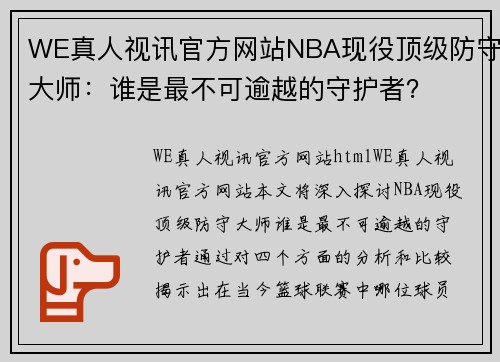 WE真人视讯官方网站NBA现役顶级防守大师：谁是最不可逾越的守护者？