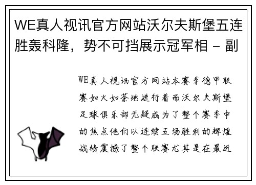 WE真人视讯官方网站沃尔夫斯堡五连胜轰科隆，势不可挡展示冠军相 - 副本