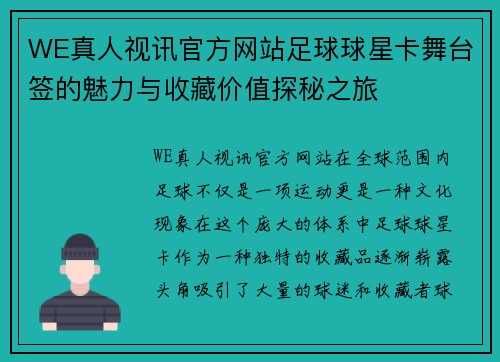 WE真人视讯官方网站足球球星卡舞台签的魅力与收藏价值探秘之旅