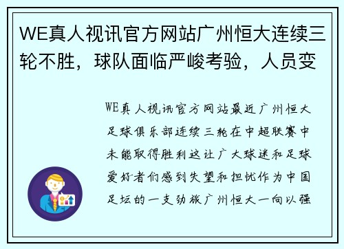 WE真人视讯官方网站广州恒大连续三轮不胜，球队面临严峻考验，人员变动或成解药