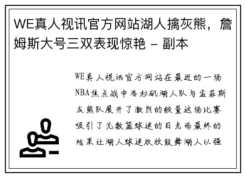 WE真人视讯官方网站湖人擒灰熊，詹姆斯大号三双表现惊艳 - 副本