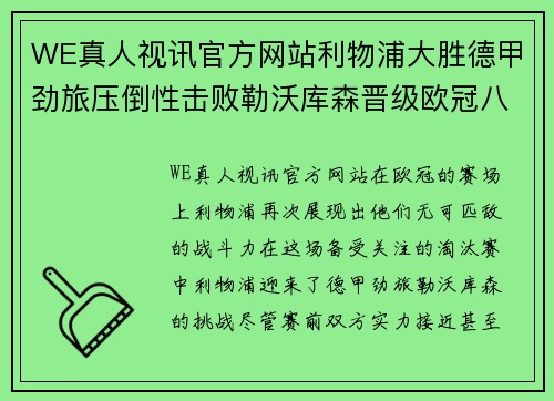 WE真人视讯官方网站利物浦大胜德甲劲旅压倒性击败勒沃库森晋级欧冠八强