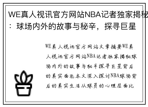 WE真人视讯官方网站NBA记者独家揭秘：球场内外的故事与秘辛，探寻巨星背后的真实面孔