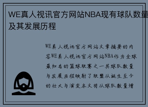 WE真人视讯官方网站NBA现有球队数量及其发展历程