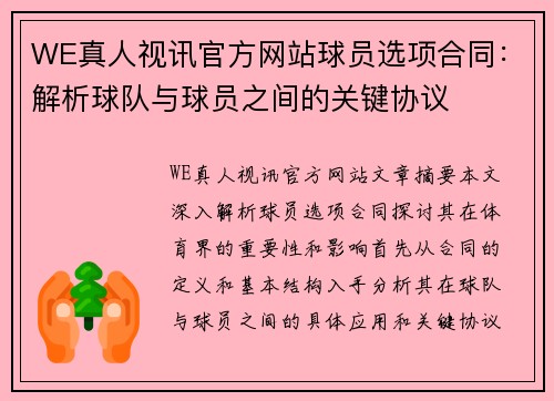 WE真人视讯官方网站球员选项合同：解析球队与球员之间的关键协议