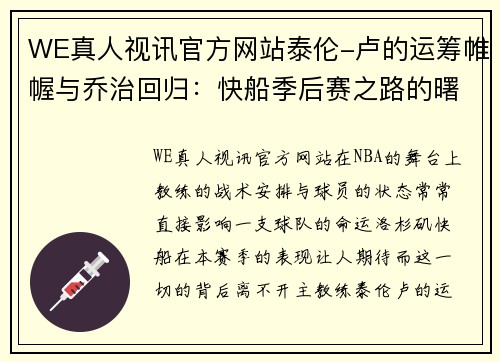 WE真人视讯官方网站泰伦-卢的运筹帷幄与乔治回归：快船季后赛之路的曙光 - 副本