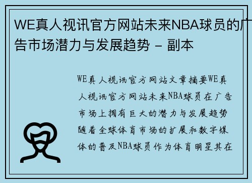 WE真人视讯官方网站未来NBA球员的广告市场潜力与发展趋势 - 副本