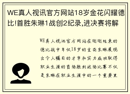 WE真人视讯官方网站18岁金花闪耀德比!首胜朱琳1战创2纪录,进决赛将解锁新成就