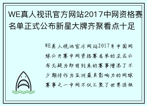 WE真人视讯官方网站2017中网资格赛名单正式公布新星大牌齐聚看点十足 - 副本 - 副本