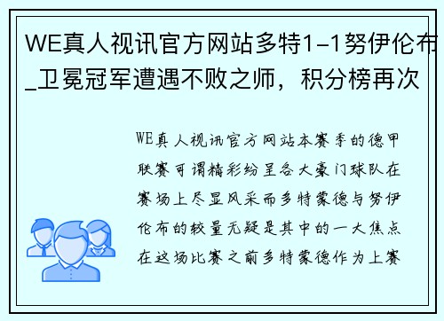 WE真人视讯官方网站多特1-1努伊伦布_卫冕冠军遭遇不败之师，积分榜再次拉近竞争态势 - 副本