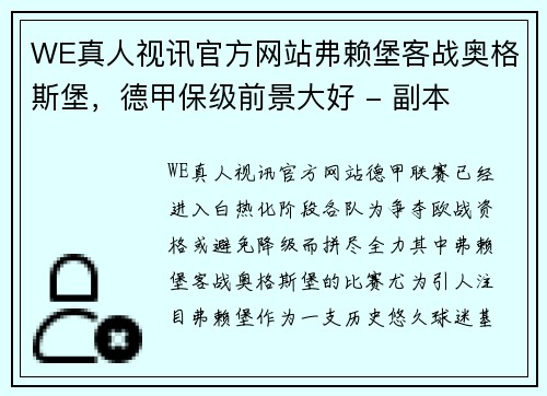 WE真人视讯官方网站弗赖堡客战奥格斯堡，德甲保级前景大好 - 副本