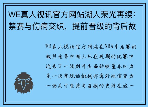 WE真人视讯官方网站湖人荣光再续：禁赛与伤病交织，提前晋级的背后故事 - 副本