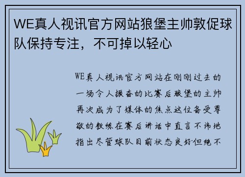 WE真人视讯官方网站狼堡主帅敦促球队保持专注，不可掉以轻心