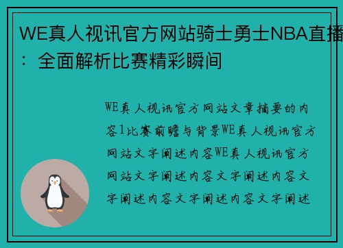 WE真人视讯官方网站骑士勇士NBA直播：全面解析比赛精彩瞬间