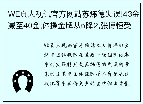 WE真人视讯官方网站苏炜德失误!43金减至40金,体操金牌从5降2,张博恒受挫