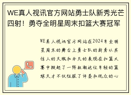 WE真人视讯官方网站勇士队新秀光芒四射！勇夺全明星周末扣篮大赛冠军 - 副本