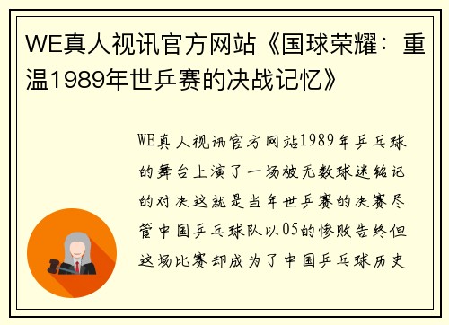 WE真人视讯官方网站《国球荣耀：重温1989年世乒赛的决战记忆》