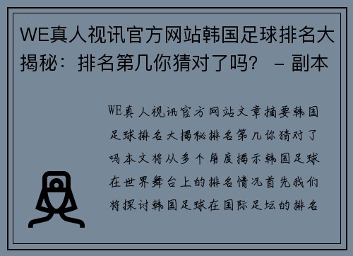 WE真人视讯官方网站韩国足球排名大揭秘：排名第几你猜对了吗？ - 副本