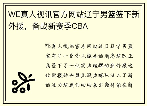 WE真人视讯官方网站辽宁男篮签下新外援，备战新赛季CBA