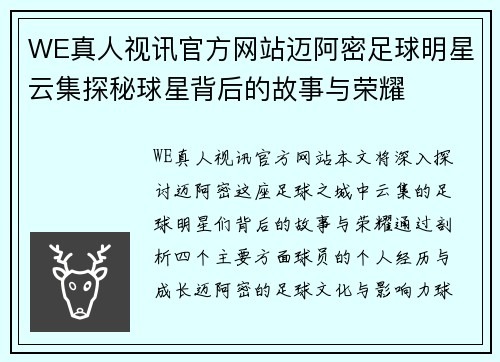 WE真人视讯官方网站迈阿密足球明星云集探秘球星背后的故事与荣耀