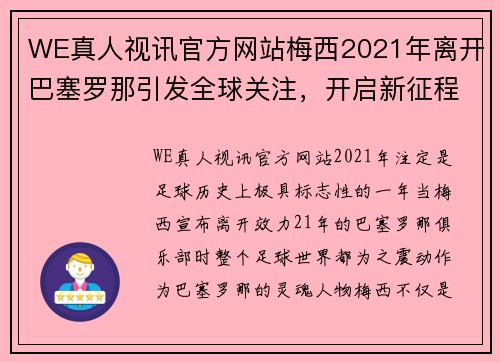 WE真人视讯官方网站梅西2021年离开巴塞罗那引发全球关注，开启新征程 - 副本