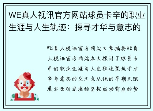 WE真人视讯官方网站球员卡辛的职业生涯与人生轨迹：探寻才华与意志的交汇点