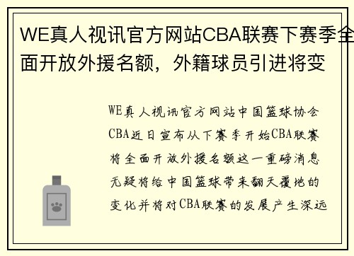 WE真人视讯官方网站CBA联赛下赛季全面开放外援名额，外籍球员引进将变得更加简单有效